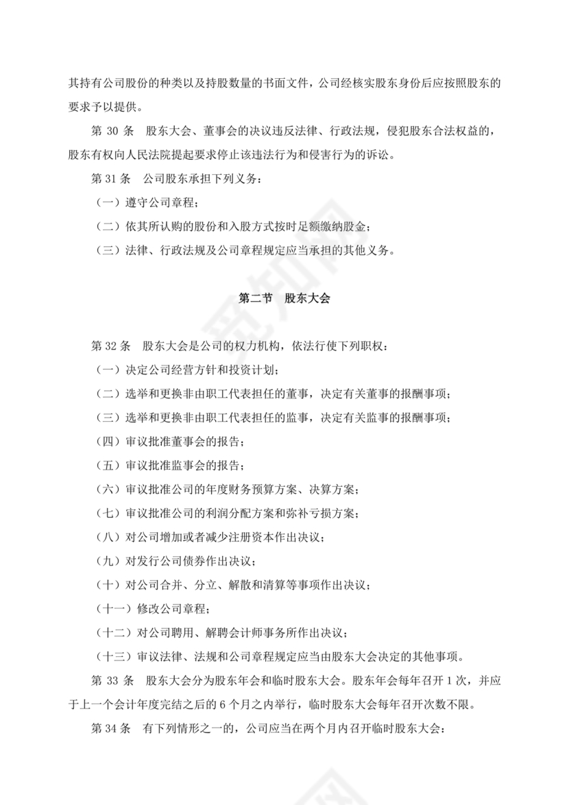 内资有限公司章程范本