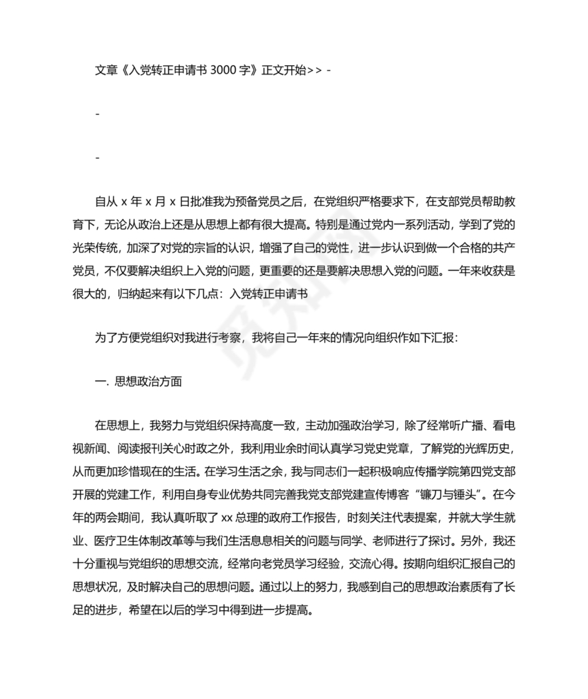 转正申请书入党3000字