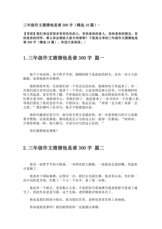 三年级300字猜猜他是谁