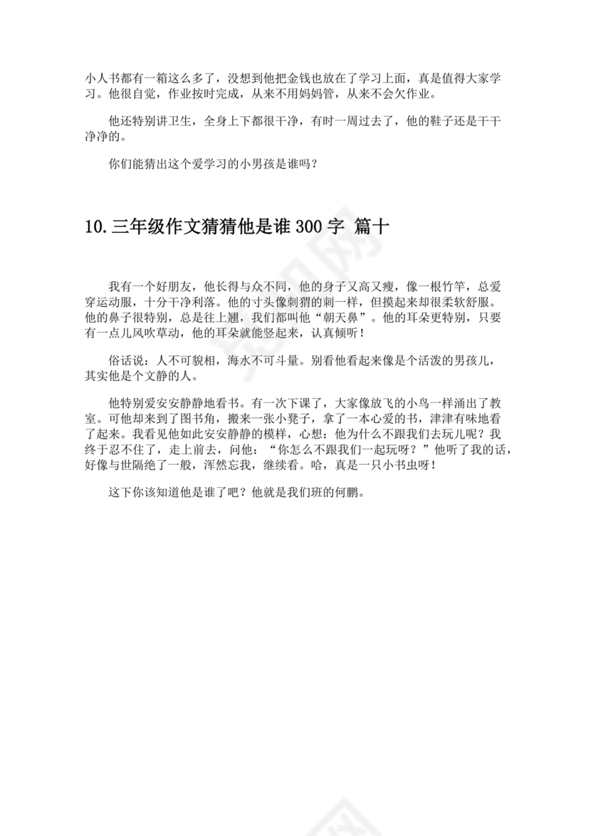 三年级300字猜猜他是谁