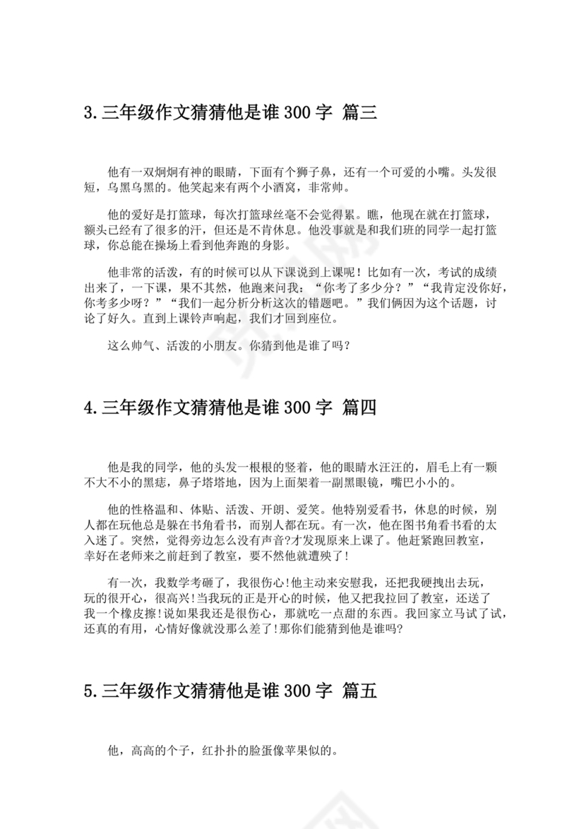 三年级300字猜猜他是谁