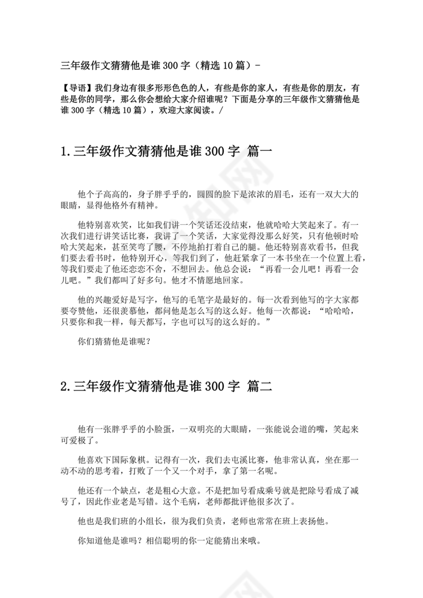 三年级300字猜猜他是谁
