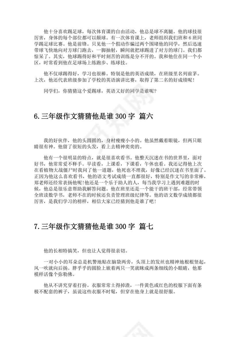 三年级300字猜猜他是谁