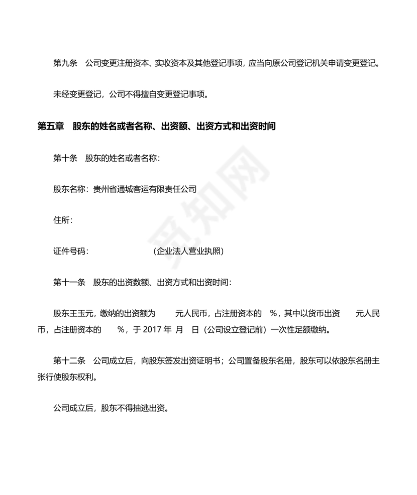 运输公司章程电子版