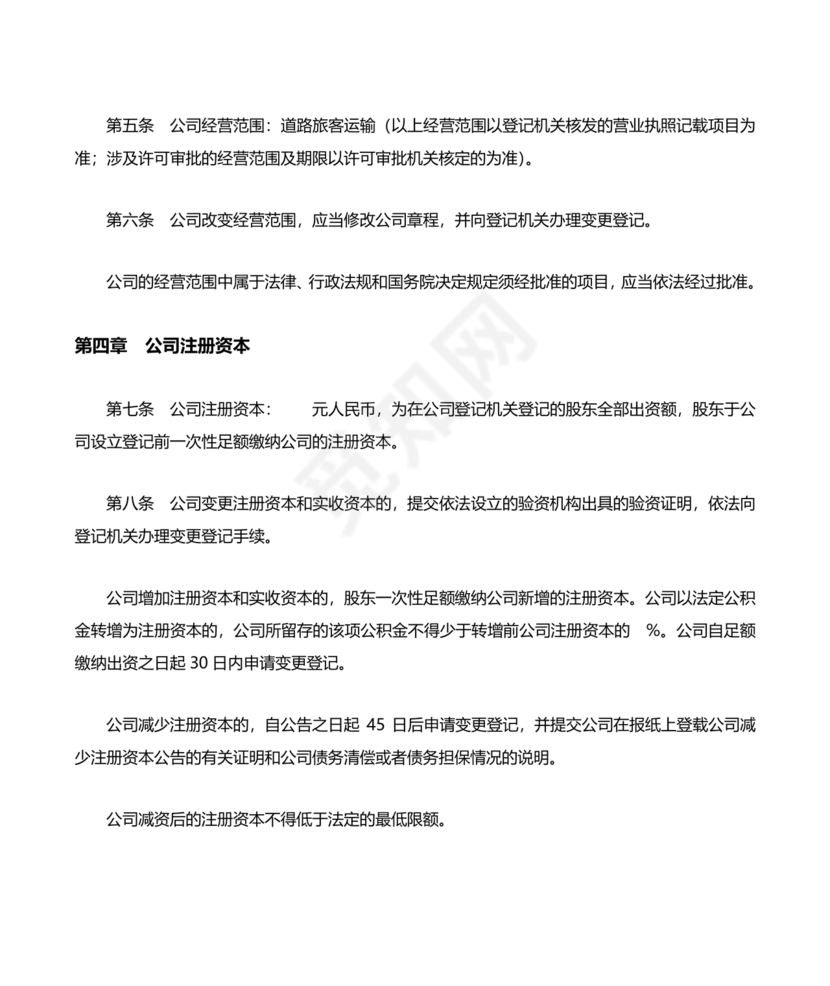 运输公司章程电子版