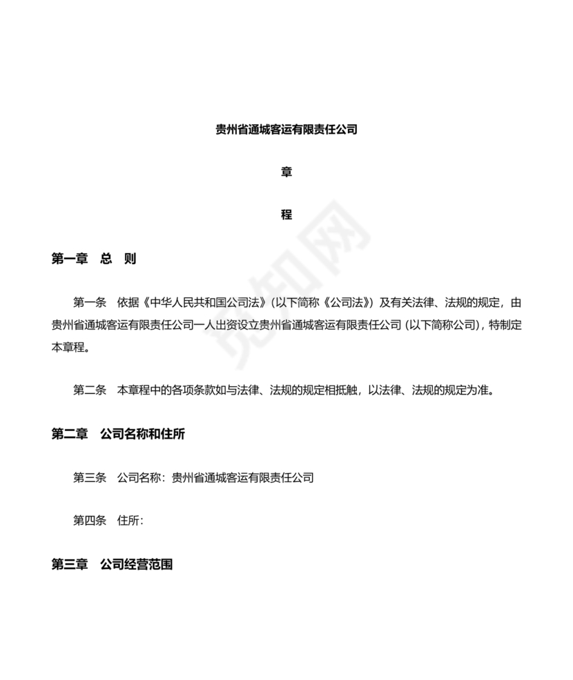 运输公司章程电子版