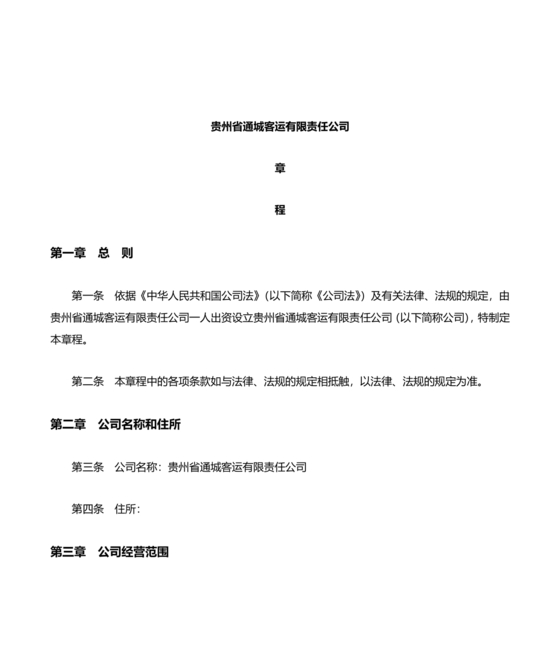 运输公司章程电子版