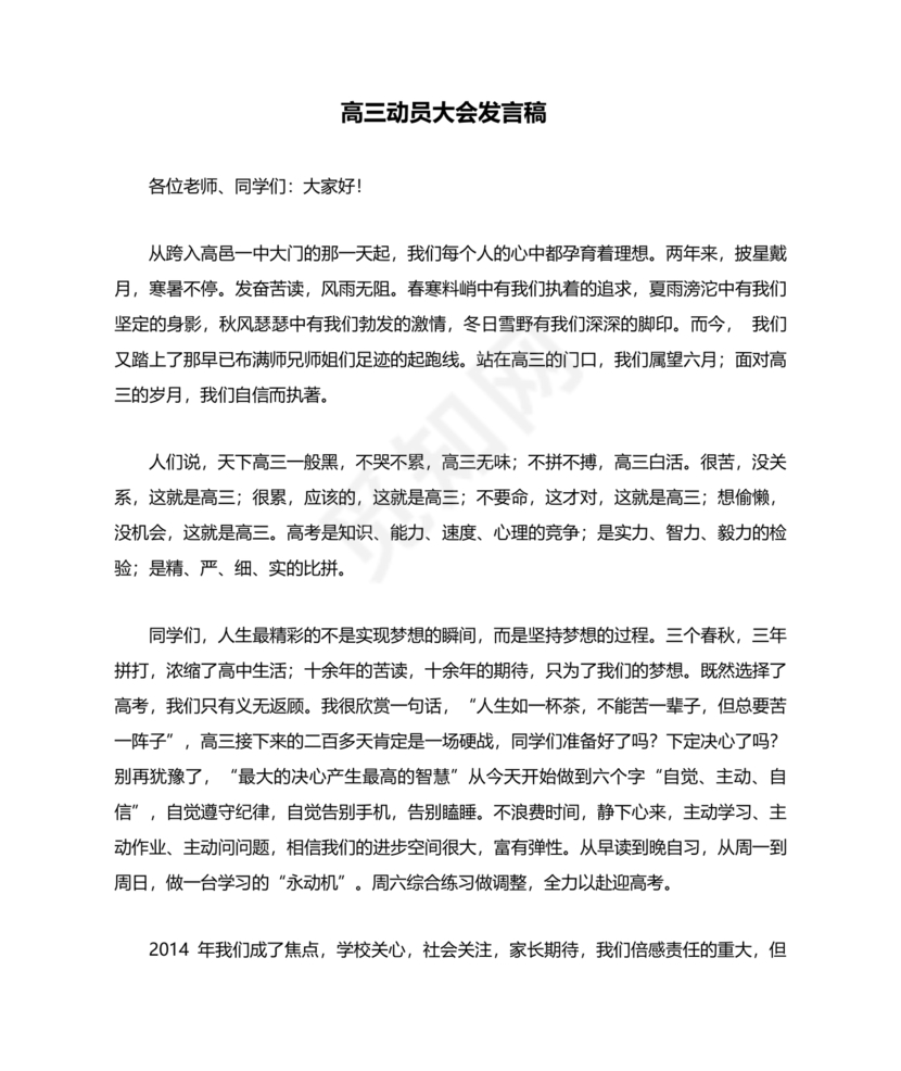 高三动员大会发言稿