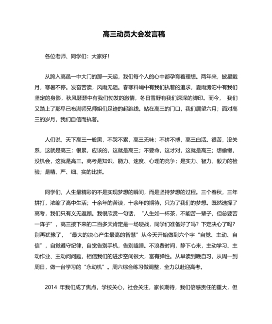 高三动员大会发言稿