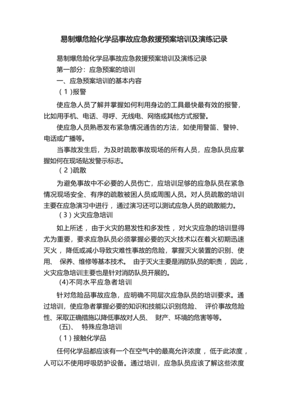 易制爆化学品事故应急预案