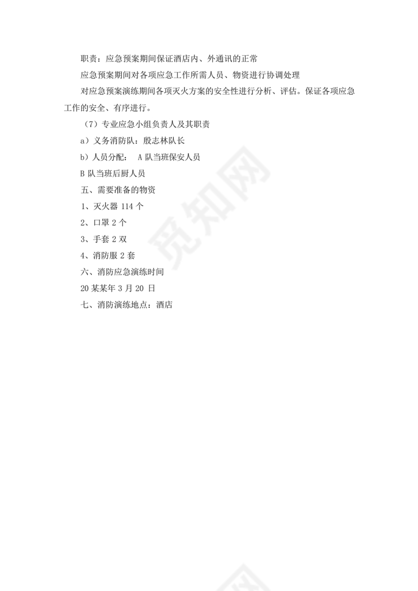 酒店应急预案
