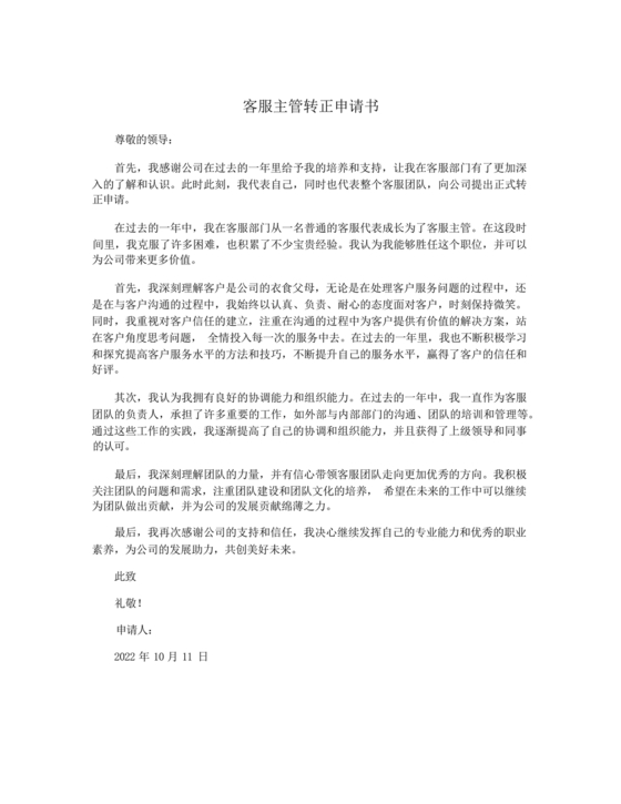客服主管转正申请书范文
