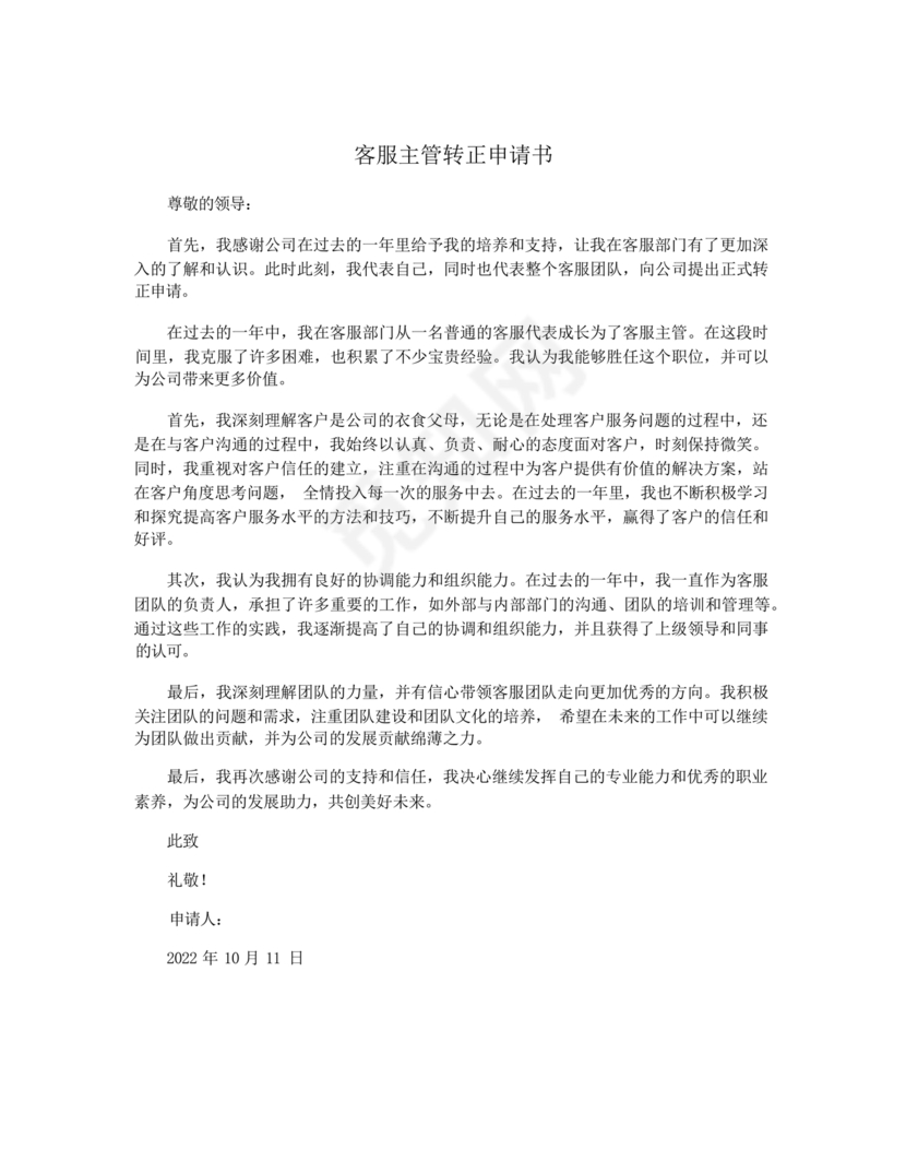 客服主管转正申请书范文