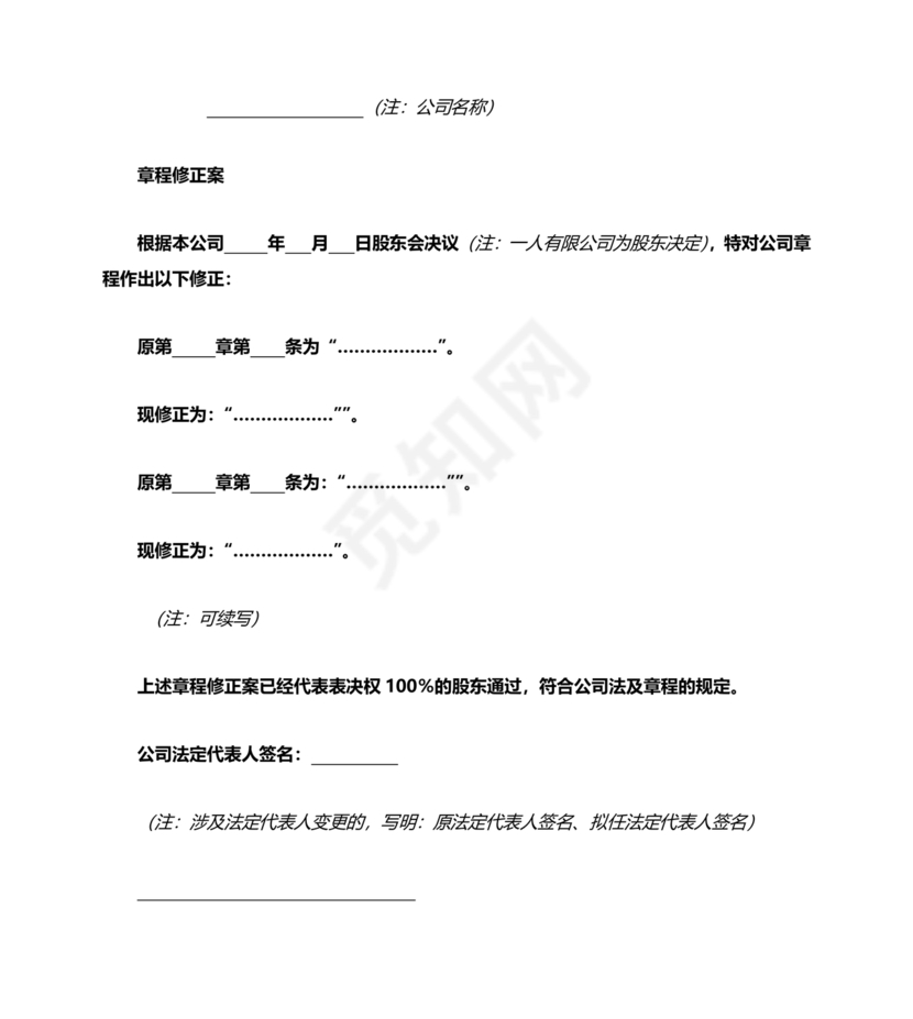 公司章程修正案模板