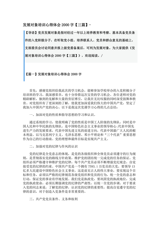 发展对象培训心得体会2000字