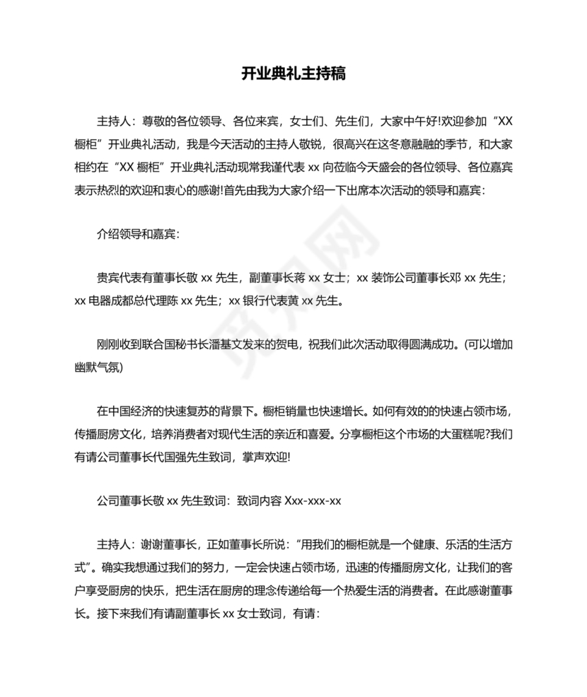开业典礼主持稿