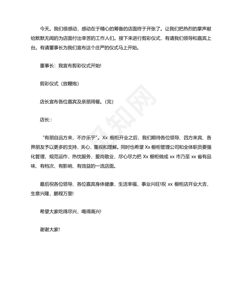 开业典礼主持稿