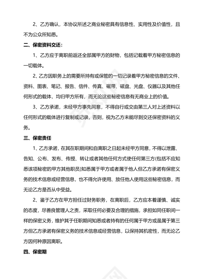 保密协议通用版