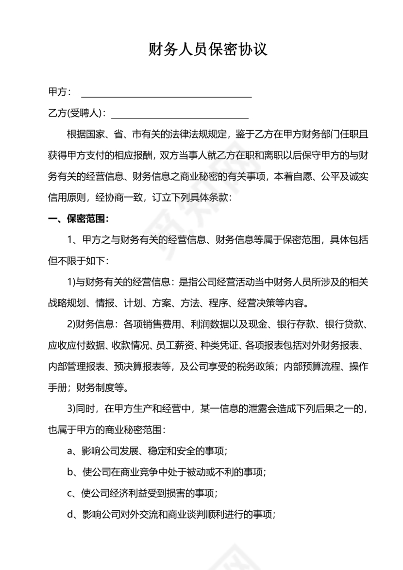 保密协议通用版