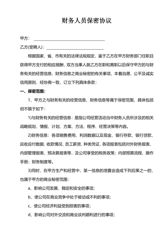 保密协议通用版