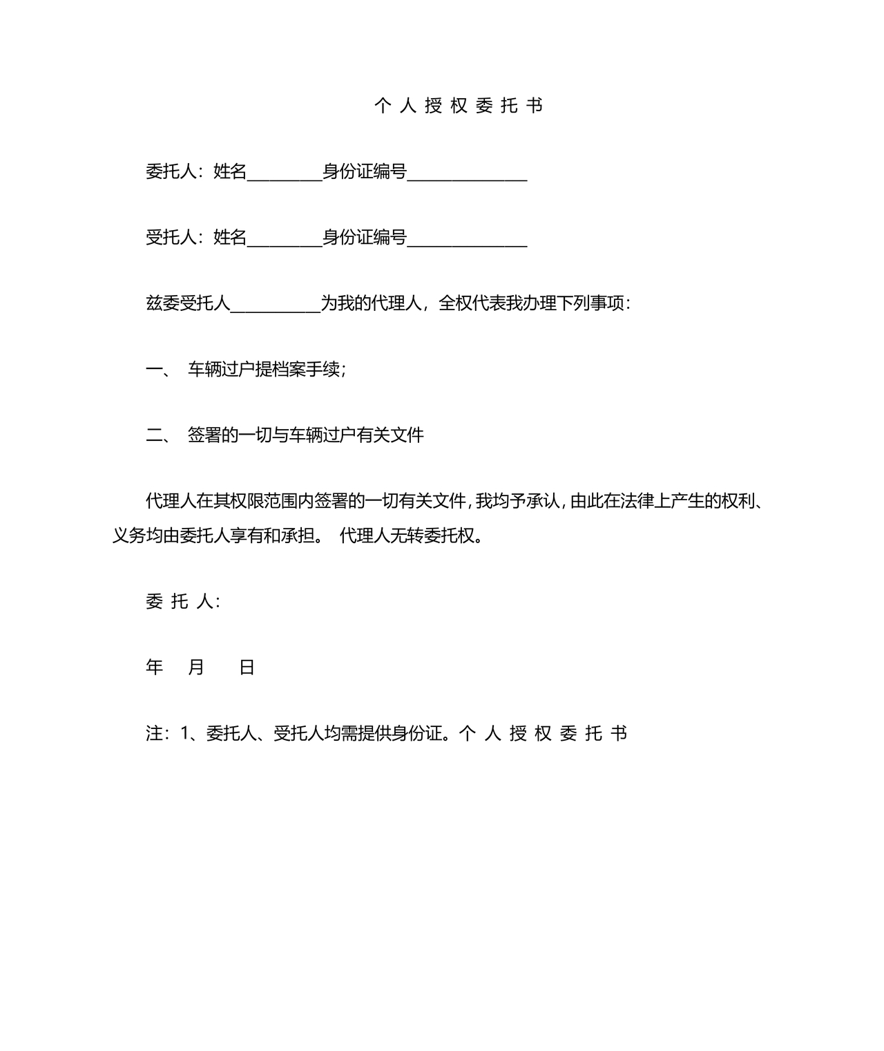 车辆过户委托书