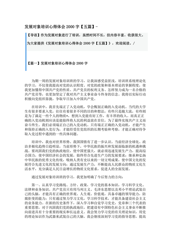 发展对象培训心得体会2000字