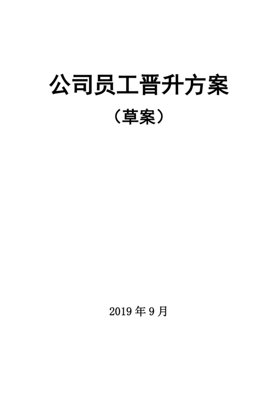 员工晋升机制方案