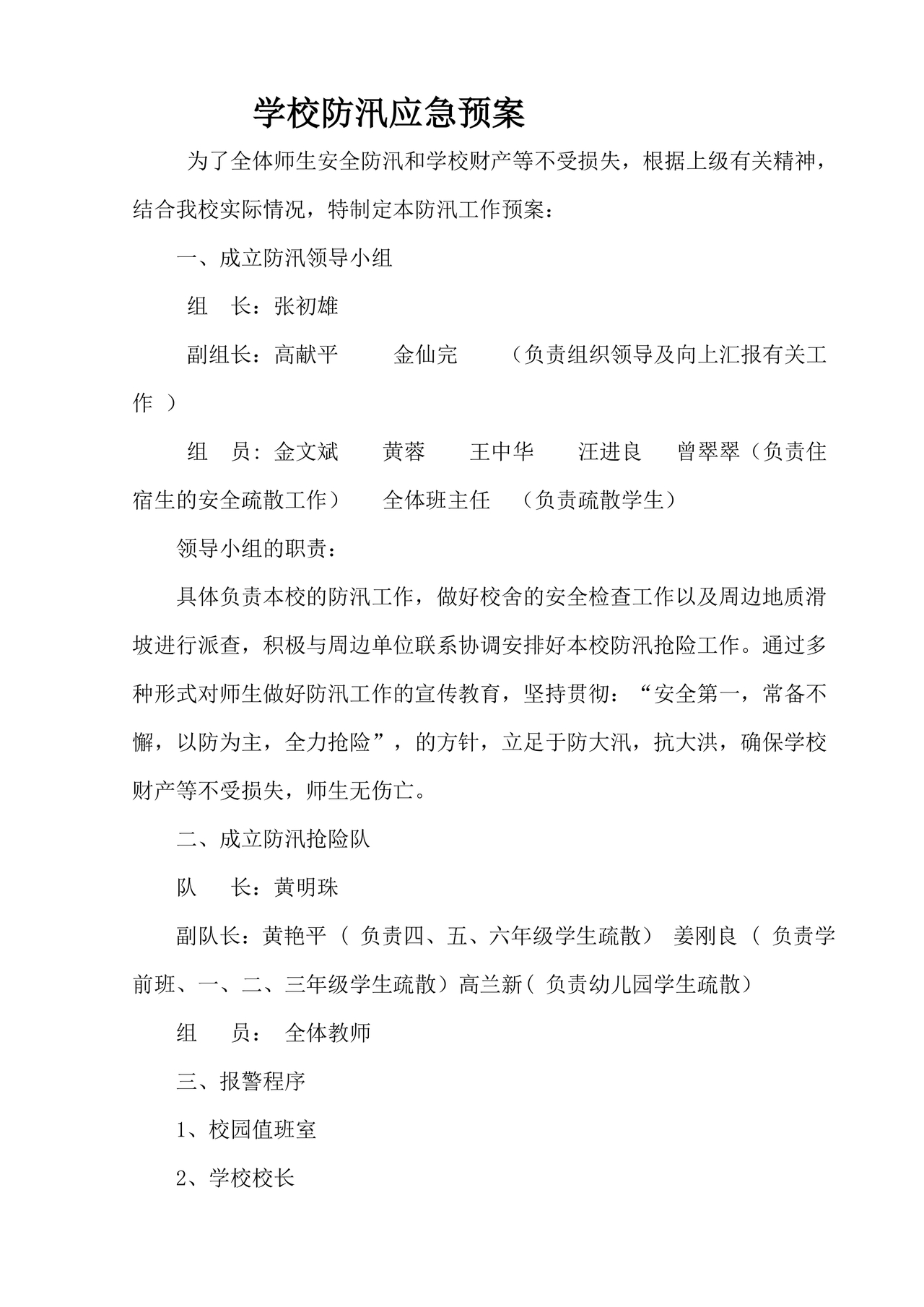 学校防汛应急预案