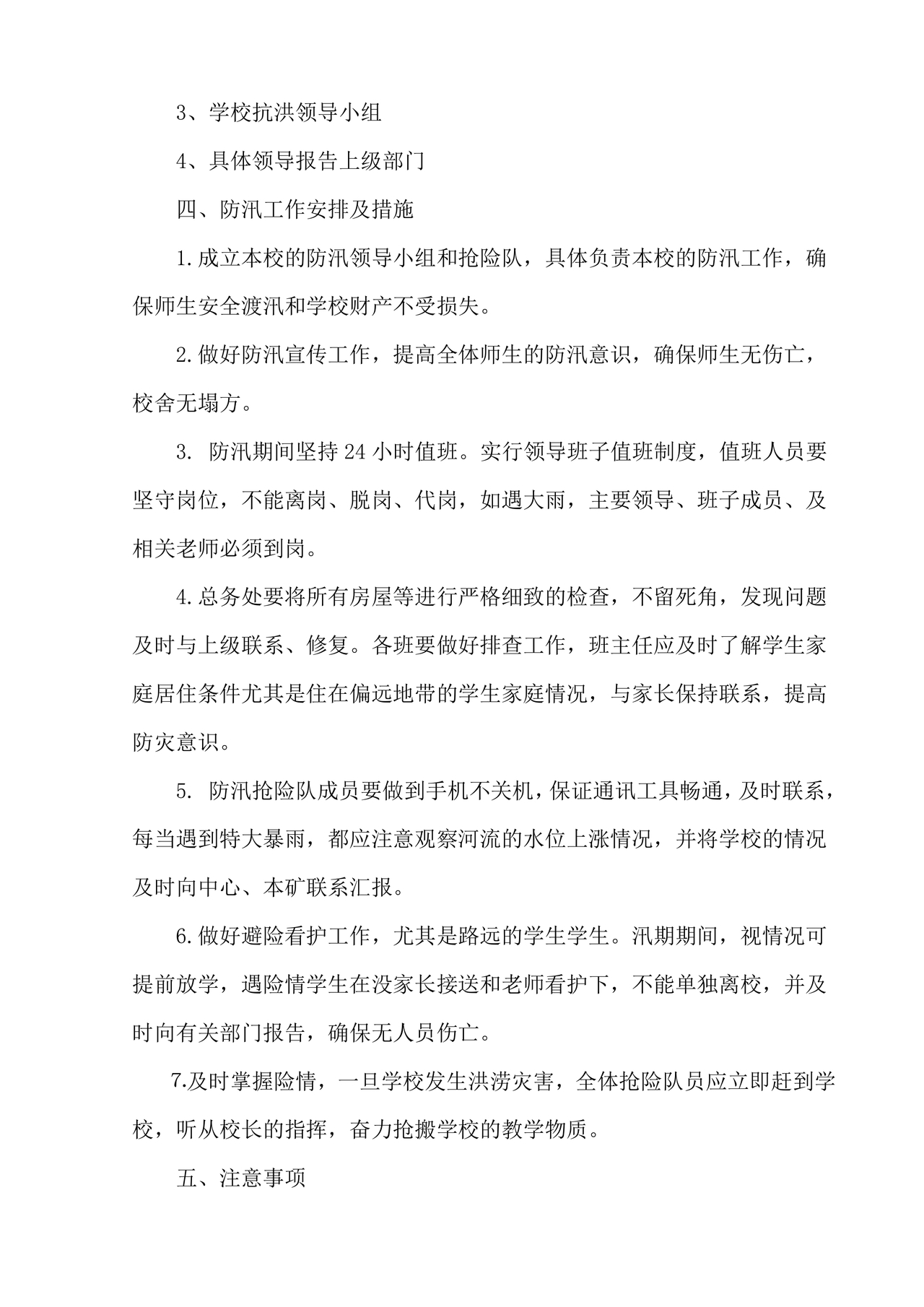 学校防汛应急预案