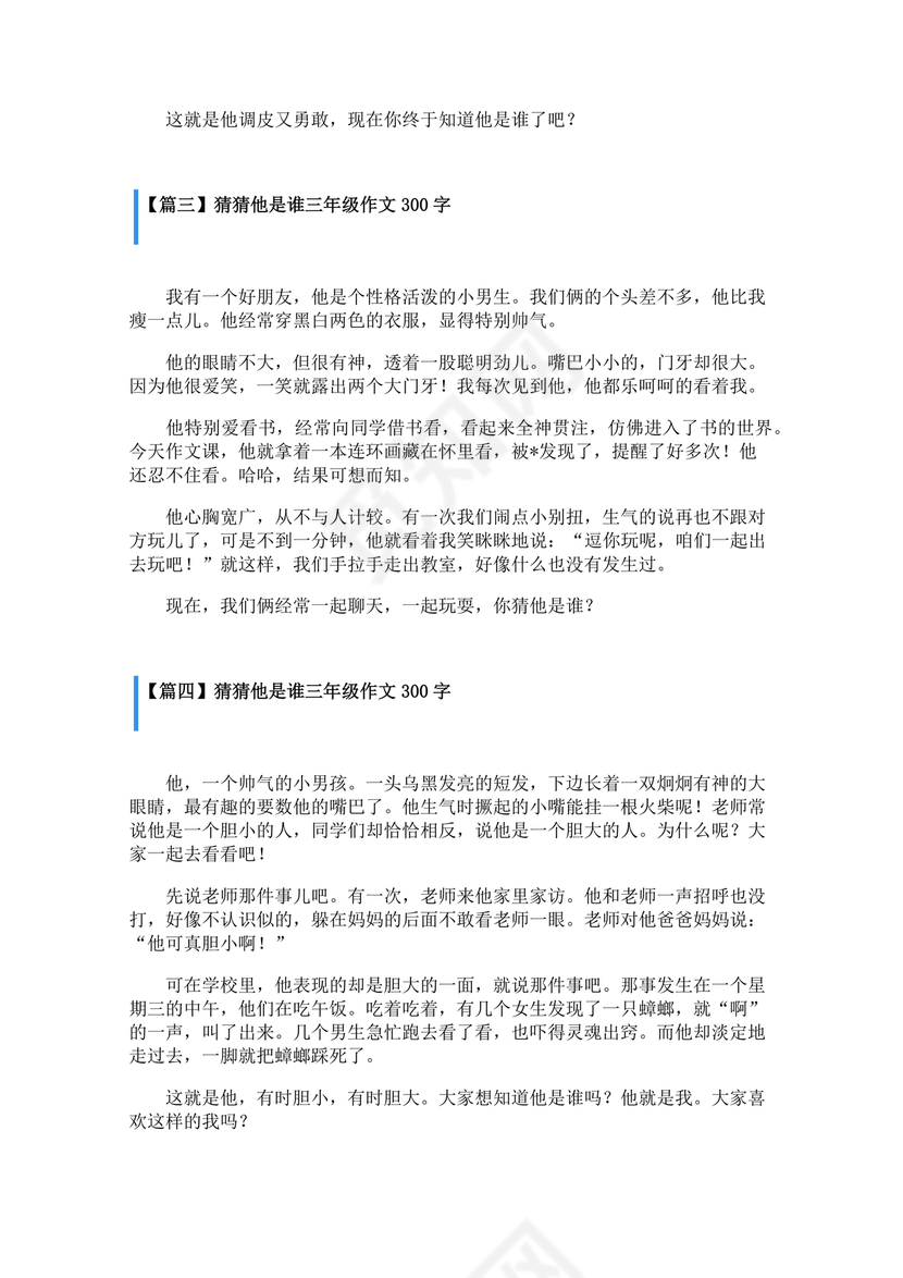 三年级300字猜猜他是谁