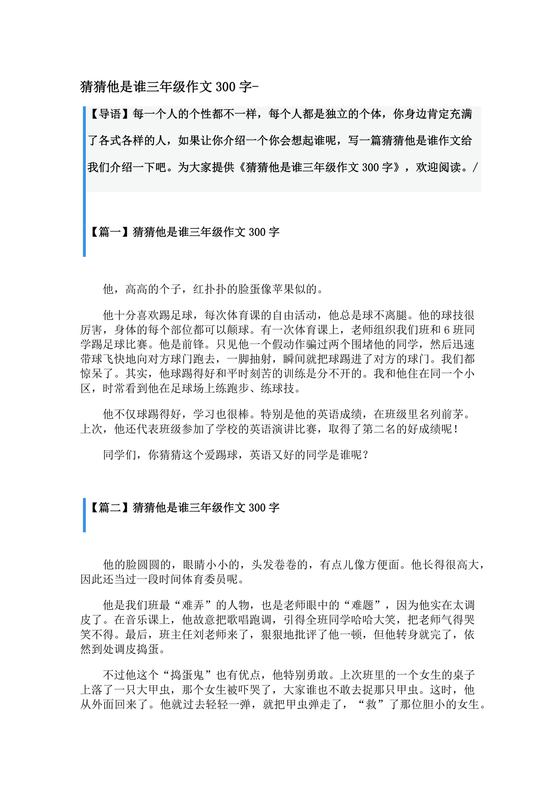 三年级300字猜猜他是谁