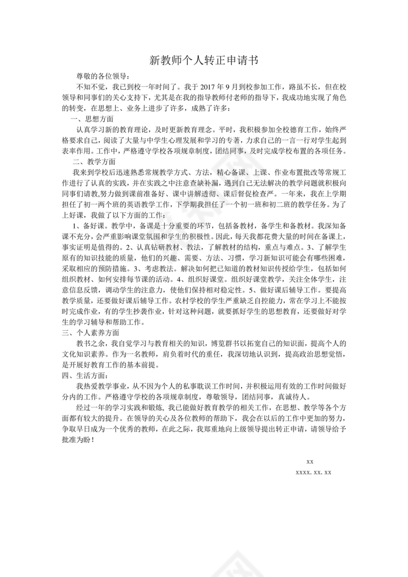 教师转正申请书范文