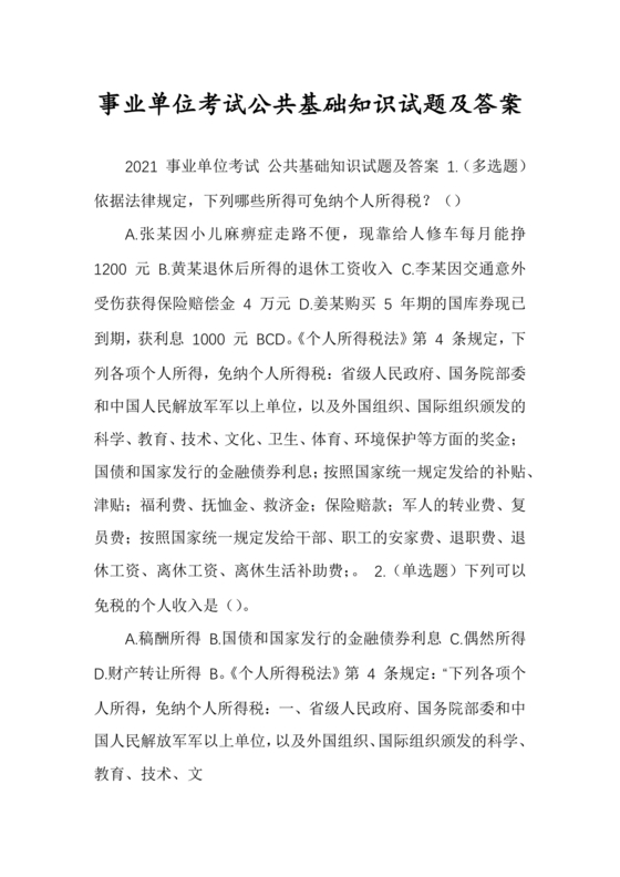 事业单位公共基础知识历年真题