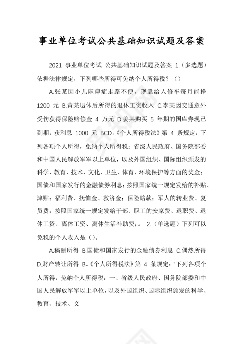 事业单位公共基础知识历年真题