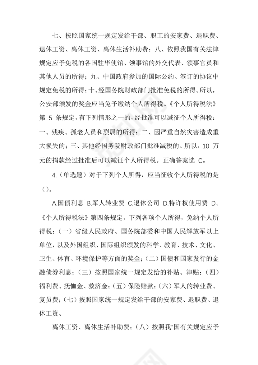 事业单位公共基础知识历年真题