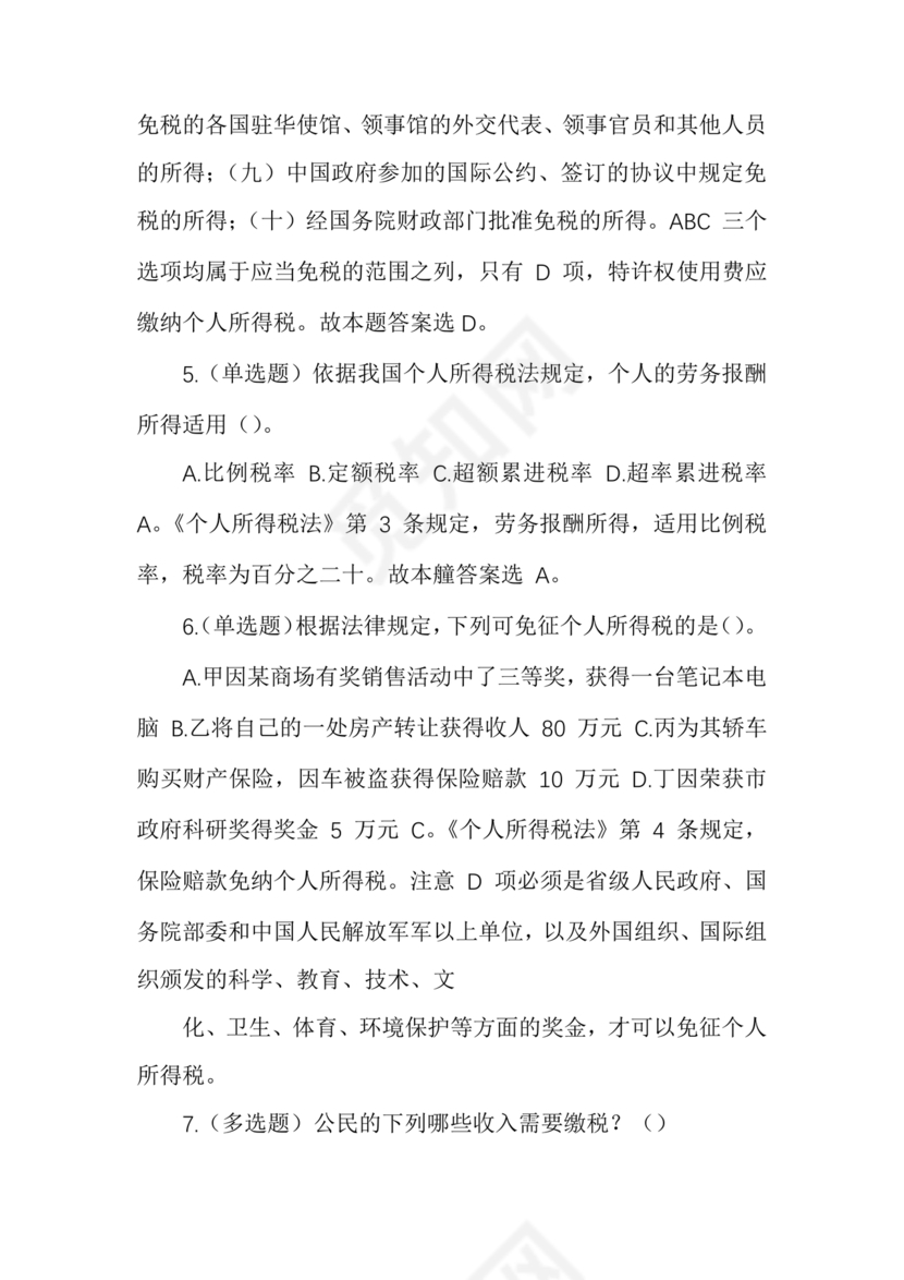 事业单位公共基础知识历年真题