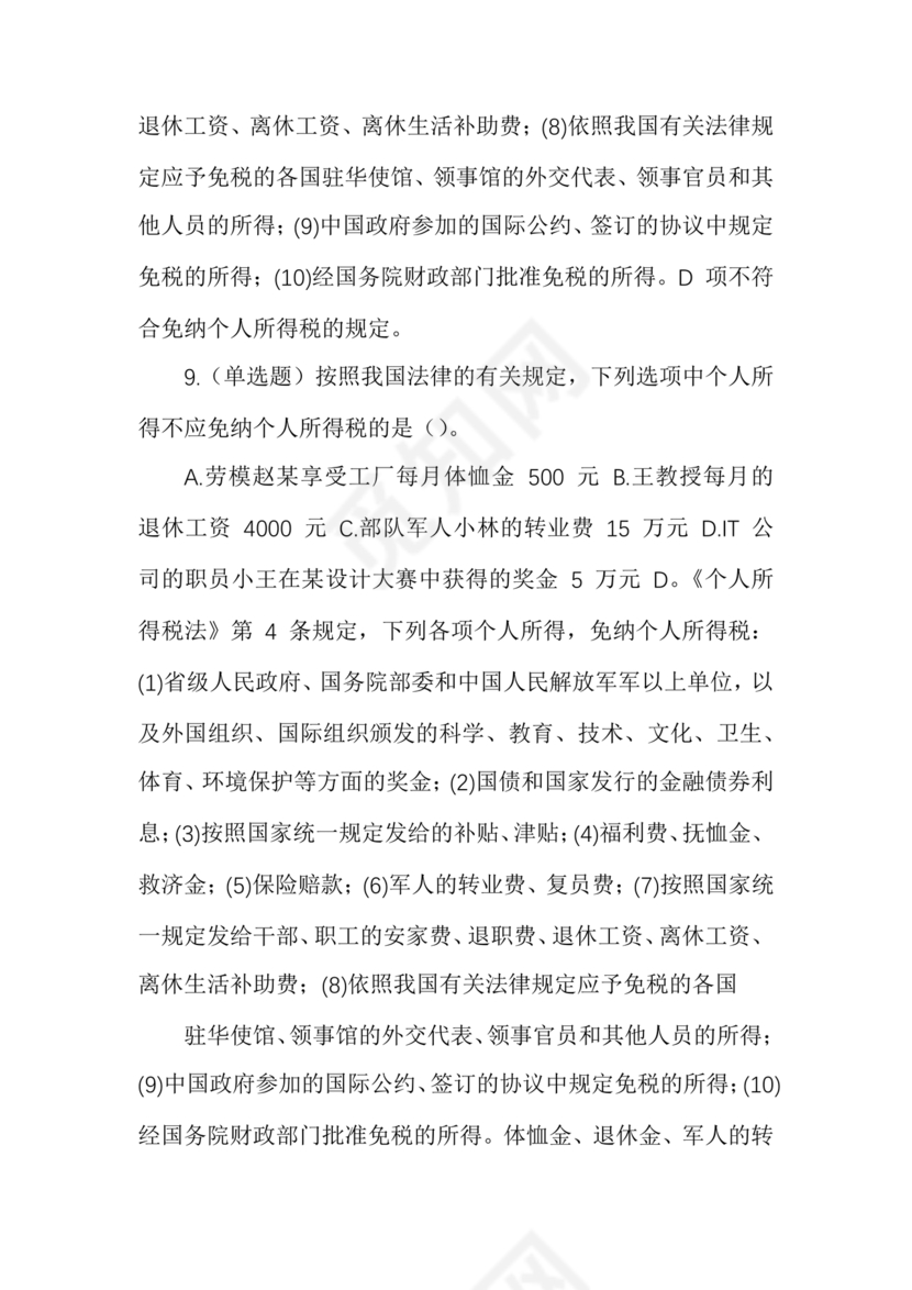 事业单位公共基础知识历年真题