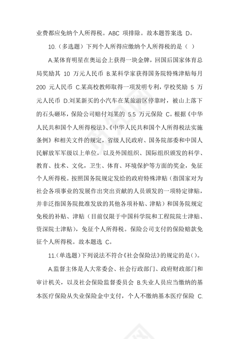 事业单位公共基础知识历年真题