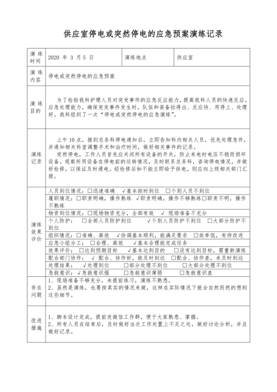 供应室停电应急预案演练脚本