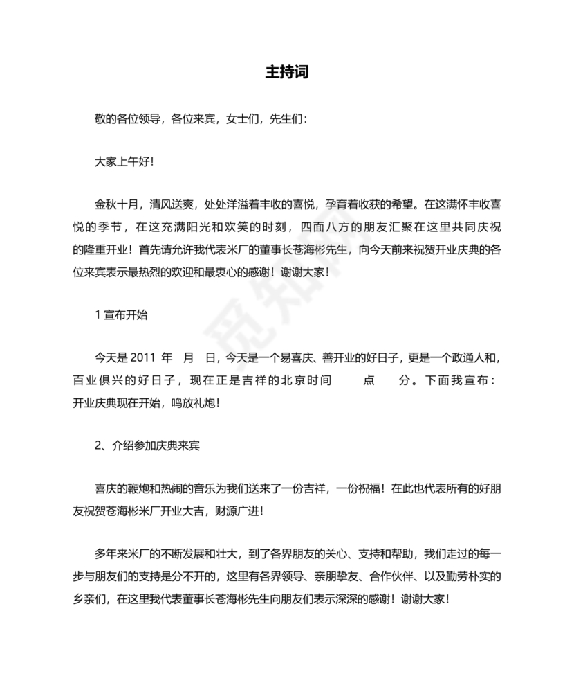 开业典礼主持稿