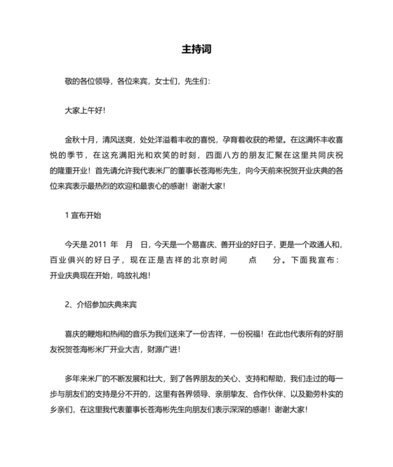 开业典礼主持稿