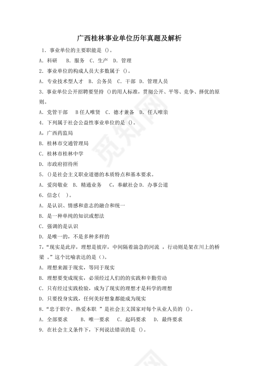 桂林事业编公共基础知识