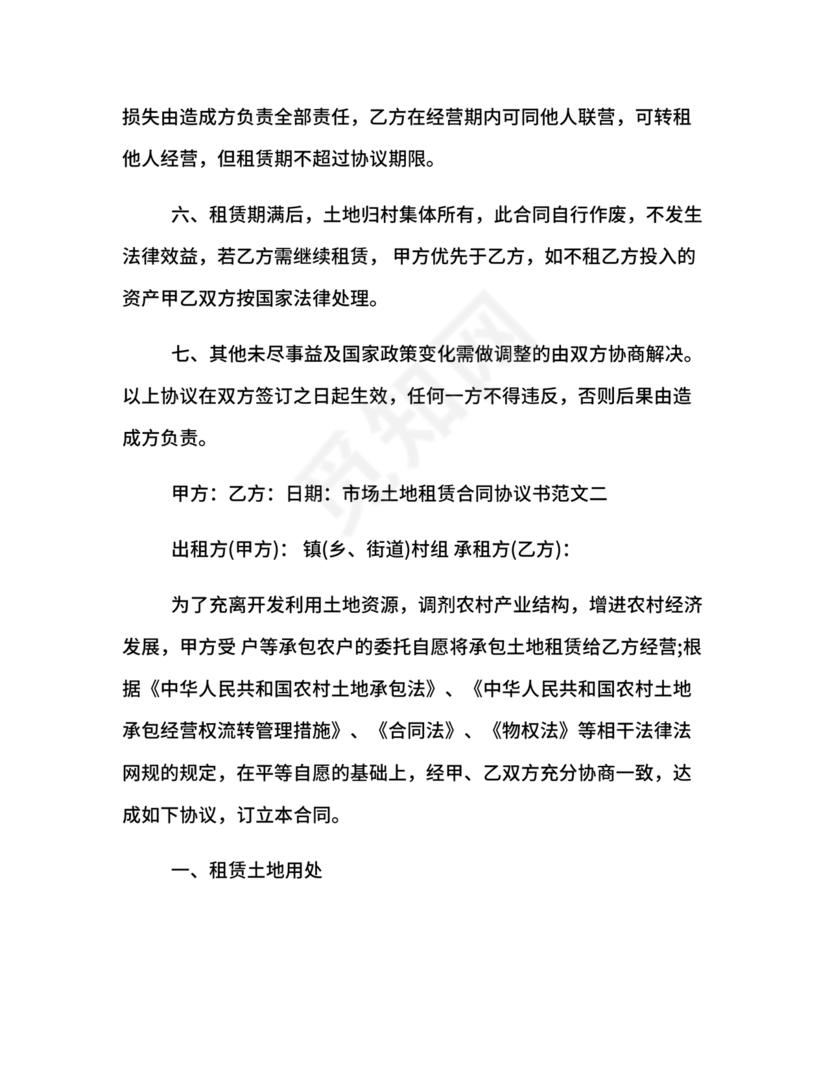 土地租赁协议书范本