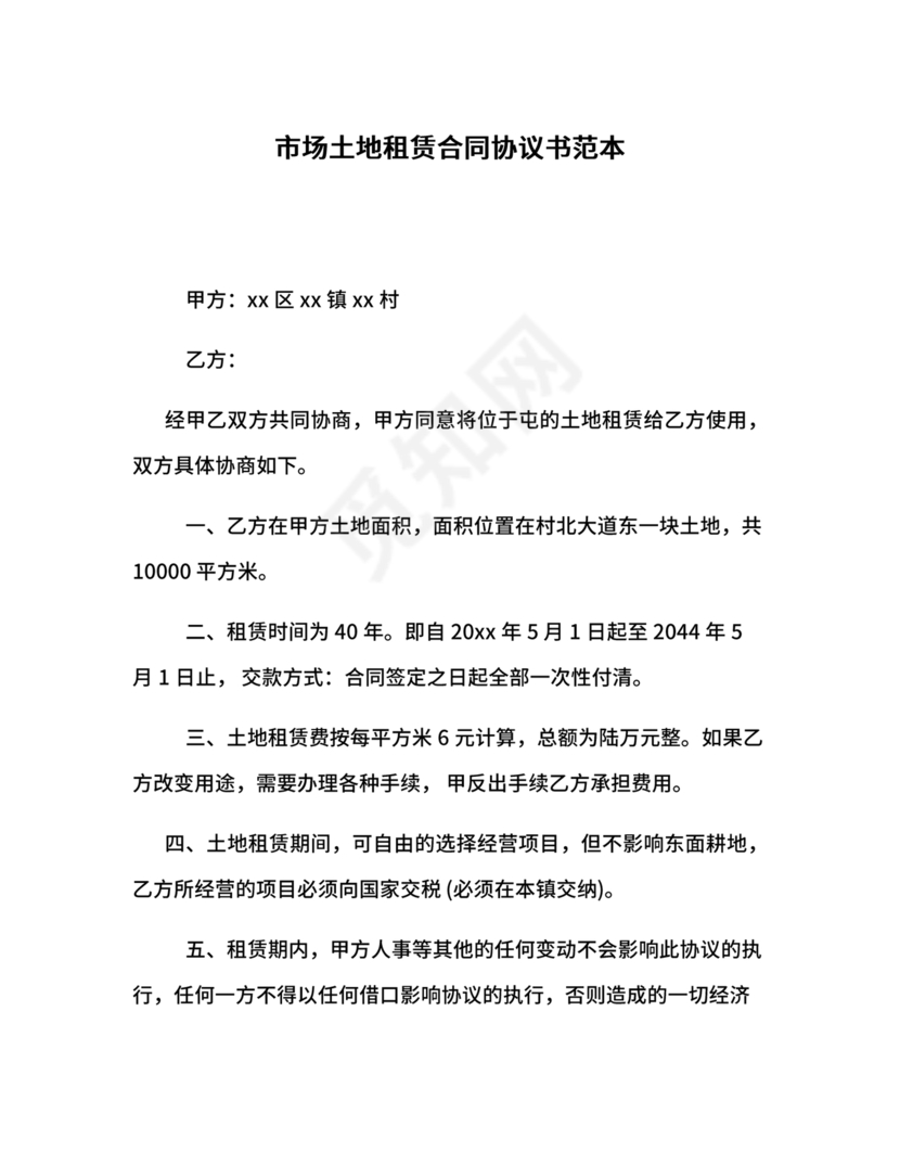 土地租赁协议书范本