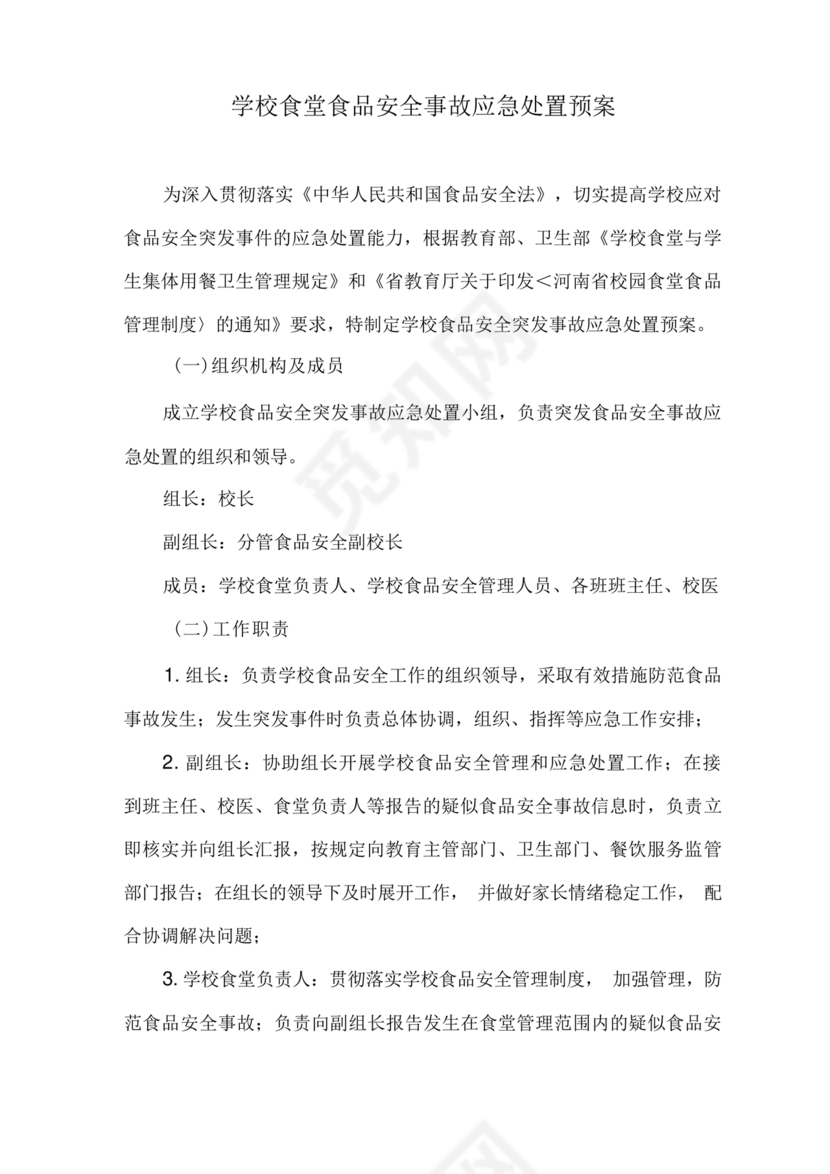 食堂食品安全应急预案