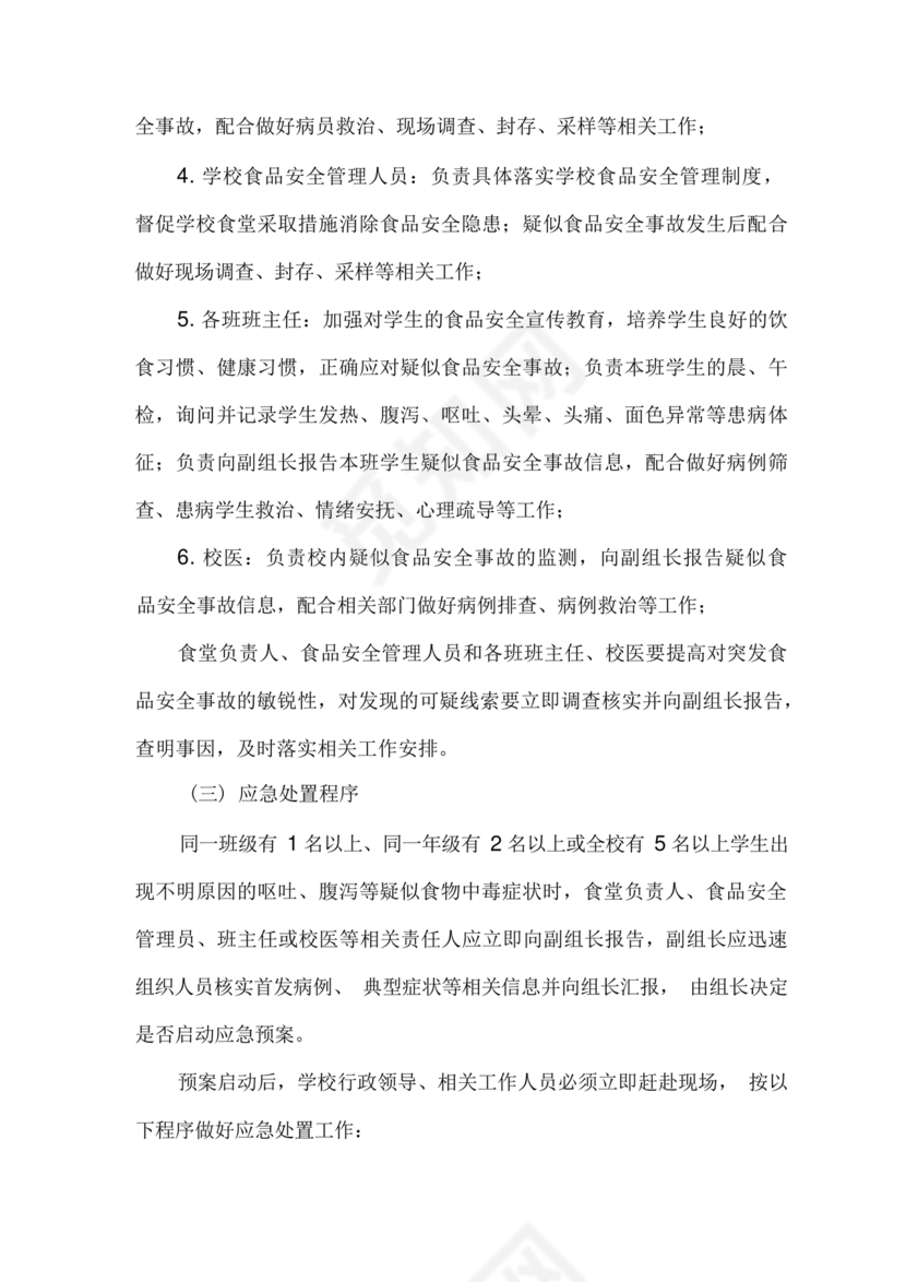 食堂食品安全应急预案