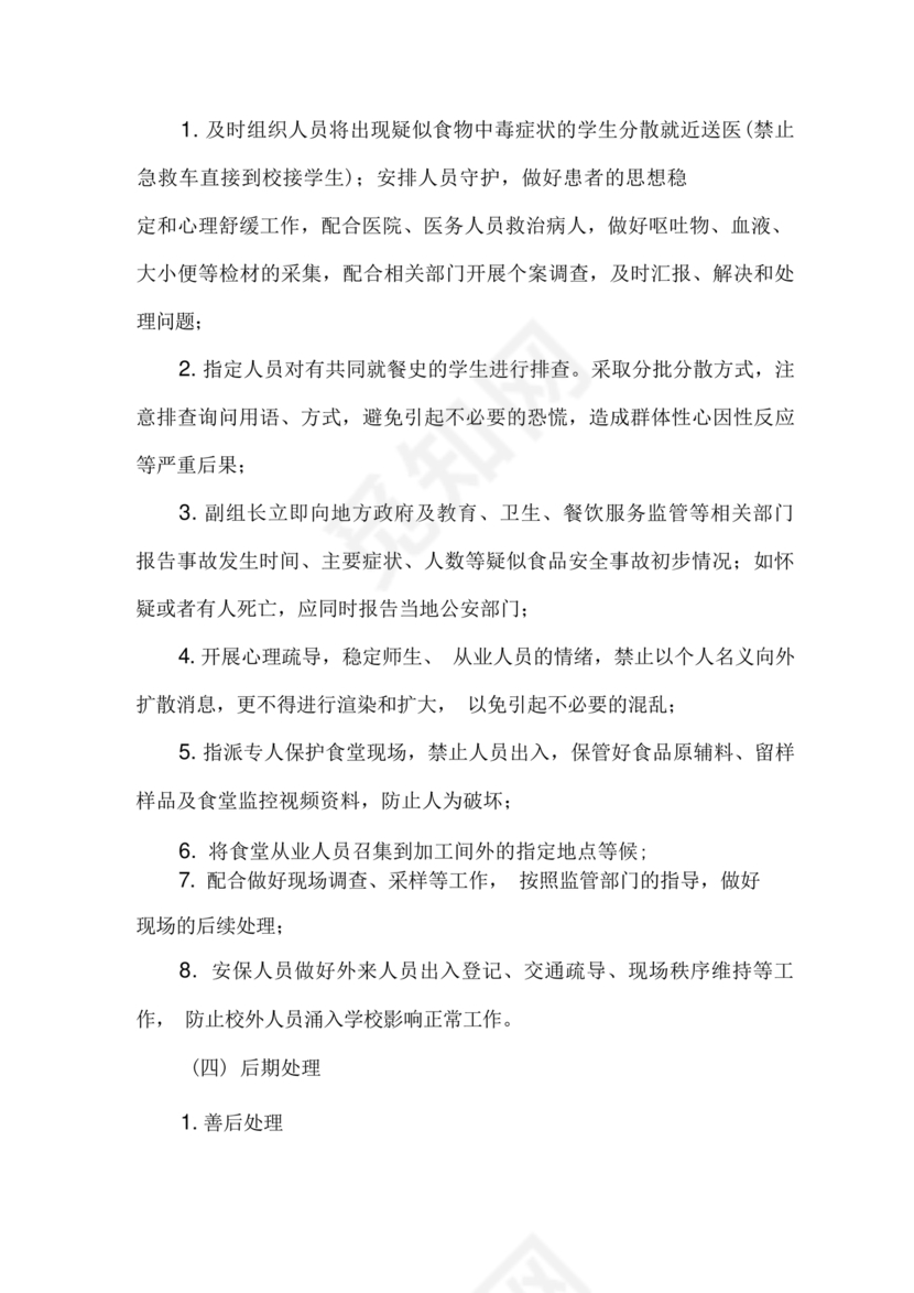 食堂食品安全应急预案