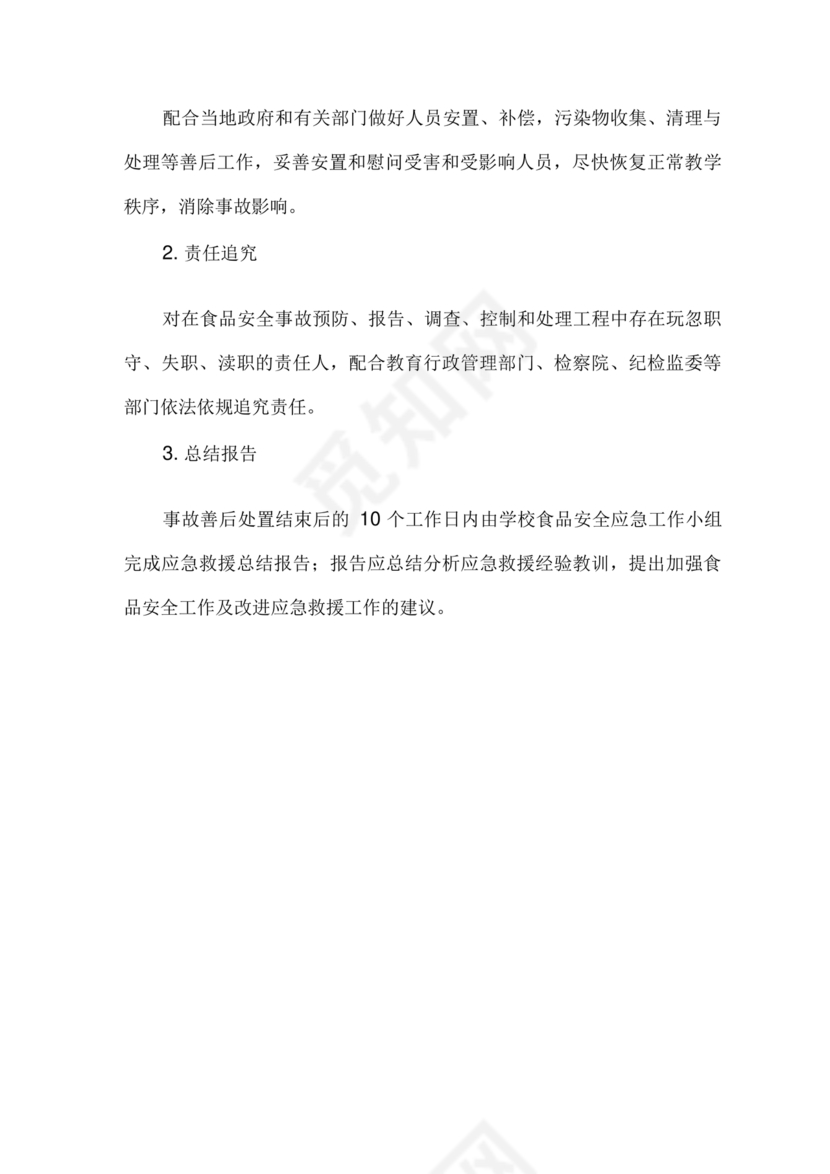 食堂食品安全应急预案