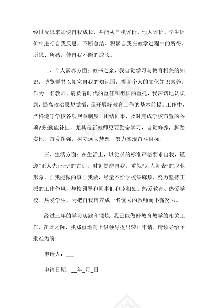 教师转正申请书范文