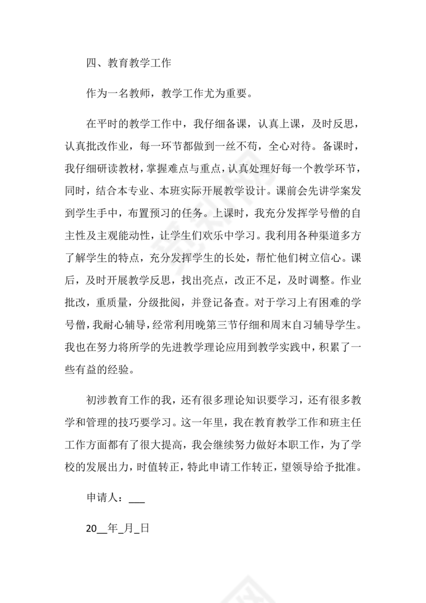 教师转正申请书范文